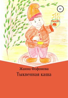 Обложка книги - Тыквенная каша - Жанна Фофонова