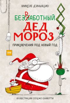 Обложка книги - Безработный Дед Мороз. Приключения под Новый год - Микеле Д