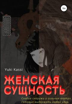 Книга - Женская сущность.  Yuki Kassi - прочитать в Litvek