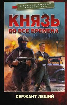 Обложка книги - Князь во все времена - Валерий Геннадьевич Шмаев