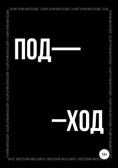 Книга - Поэтический сборник «ПОД–ХОД». Тахир Гарикнин - читать в Litvek