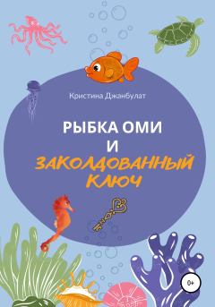 Обложка книги - Рыбка Оми и заколдованный ключ - Кристина Джанбулат
