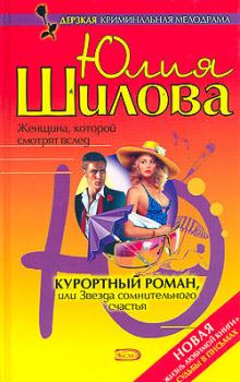 Обложка книги - Курортный роман, или Звезда сомнительного счастья - Юлия Витальевна Шилова