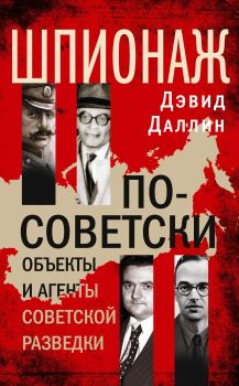 Обложка книги - Шпионаж по-советски. Дэвид Даллин - ЛитВек