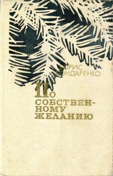 Книга - По собственному желанию. Борис Егорович Бондаренко - читать в Litvek