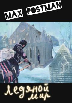 Обложка книги - Ледяной мир - Max Postman