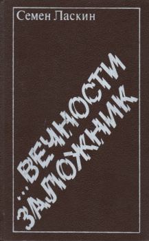 Книга - ...Вечности заложник. Семен Борисович Ласкин - читать в Litvek