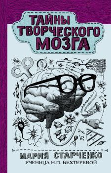 Книга - Тайны творческого мозга. Мария Григорьевна Старченко - прочитать в Litvek