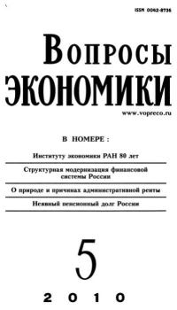 Книга - Вопросы экономики 2010 №05.  Журнал «Вопросы экономики» - читать в Litvek