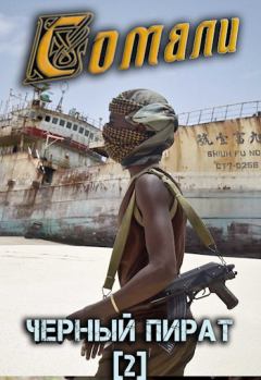 Обложка книги - Сомали: Чёрный пират - Алексей Птица