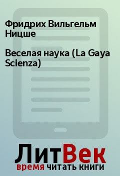 Книга - Веселая наука (La Gaya Scienza). Фридрих Вильгельм Ницше - читать в Litvek