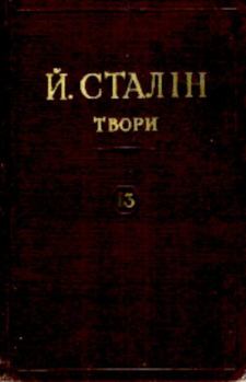 Обложка книги - Твори. Том 13 - Иосиф Виссарионович Сталин