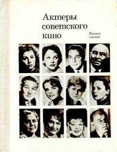 Обложка книги - Актеры советского кино, выпуск 5 (1968) - Коллектив авторов -- Искусство