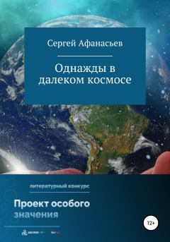 Книга - Однажды в далеком космосе. Сергей Афанасьев - читать в Litvek