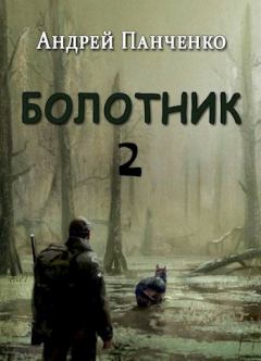 Книга - Болотник 2. Андрей Алексеевич Панченко - читать в Litvek
