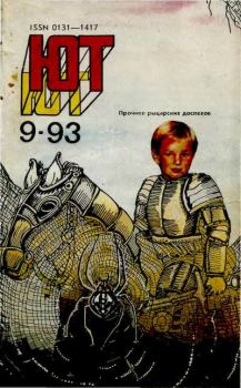 Книга - Юный техник, 1993 №09.  Журнал «Юный техник» - читать в Litvek