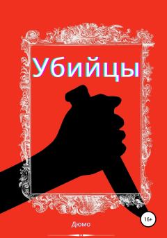 Книга - Убийцы.  Дюмо - читать в Litvek