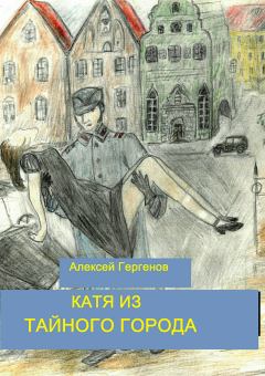 Книга - Катя из тайного города. Алексей Ю Гергенов - прочитать в Litvek