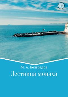 Обложка книги - Лестница монаха - Максим Алексеевич Белградов