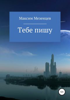 Обложка книги - Тебе пишу - Максим Мезенцев