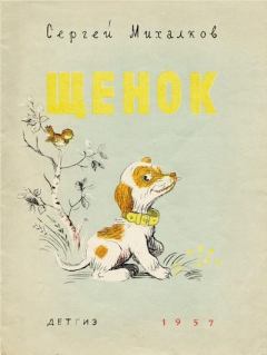 Обложка книги - Щенок - Сергей Владимирович Михалков