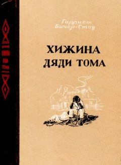Книга - Хижина дяди Тома. Гарриет Бичер-Стоу - прочитать в Litvek