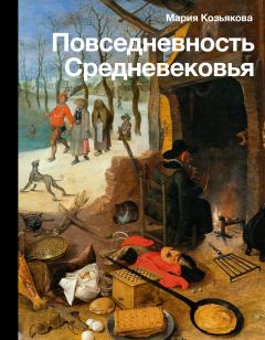 Обложка книги - Повседневность Средневековья - Мария Ивановна Козьякова