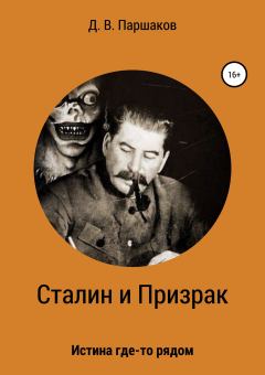 Книга - Сталин и Призрак. Дмитрий Васильевич Паршаков - прочитать в Litvek