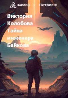 Книга - Тайна инженера Байкова. Виктория Колобова - читать в Litvek