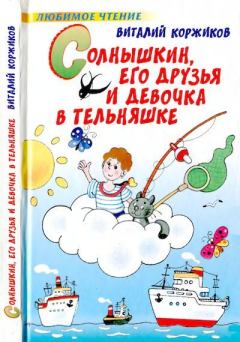 Книга - Солнышкин, его друзья и девочка в тельняшке. Виталий Титович Коржиков - прочитать в Litvek