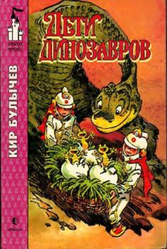 Книга - Дети динозавров. Кир Булычев - читать в ЛитВек