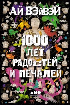 Книга - 1000 лет радостей и печалей. Ай Вэйвэй - читать в Litvek