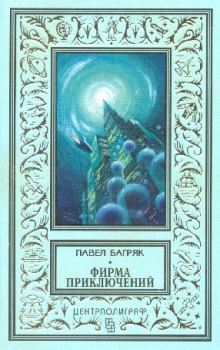 Книга - Синие люди. Павел Багряк - читать в Litvek