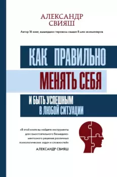 Обложка книги - Как правильно менять себя и быть успешным в любой ситуации - Александр Григорьевич Свияш