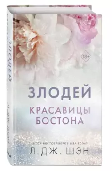 Книга - Злодей. Л. Дж. Шэн - читать в Litvek