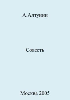 Обложка книги - Совесть - Александр Иванович Алтунин