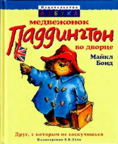 Обложка книги - Медвежонок Паддингтон во дворце - Р. В. Элли (иллюстратор)