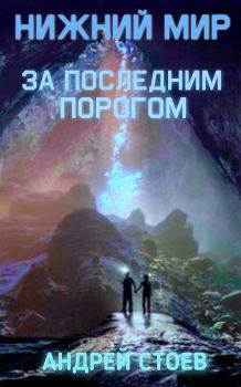 Книга - Нижний мир. Андрей Стоев - читать в Litvek
