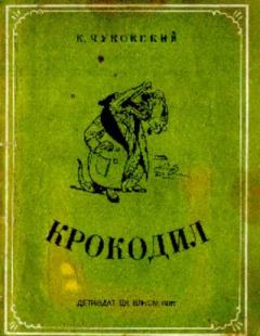 Книга - Крокодил. Корней Иванович Чуковский - читать в Litvek
