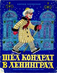 Книга - Шёл Кондрат в Ленинград.... Корней Иванович Чуковский - прочитать в Litvek
