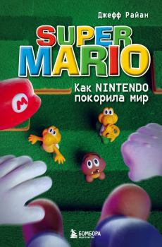 Обложка книги - Super Mario. Как Nintendo покорила мир - Джефф Райан