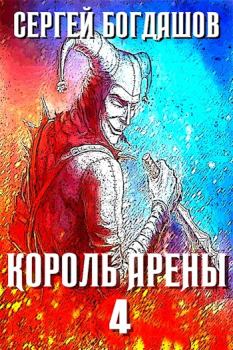 Обложка книги - Король арены 4 - Сергей Александрович Богдашов