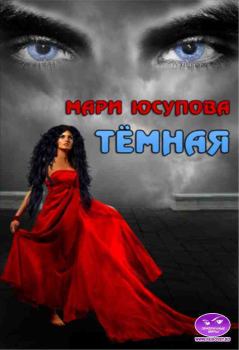 Обложка книги - Темная (СИ) - Мари Юсупова