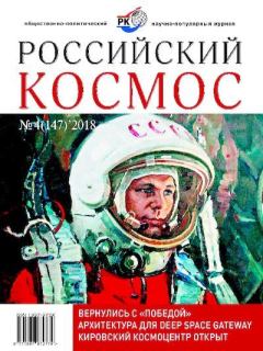 Обложка книги - Российский космос 2018 №04 -  Журнал «Российский космос»