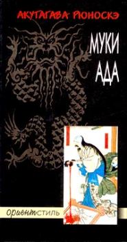 Обложка книги - Муки ада - Акутагава Рюноскэ