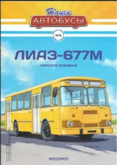 Книга - ЛиАЗ-677М.  журнал «Наши автобусы» - прочитать в Litvek