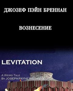 Книга - Вознесение (ЛП). Джозеф Пейн Бреннан - читать в Litvek