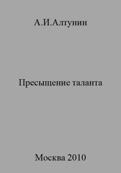 Обложка книги - Пресыщение таланта - Александр Иванович Алтунин
