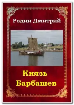 Обложка книги - Князь Барбашин 3 - Дмитрий Михайлович Родин