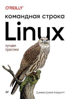 Обложка книги - Linux. Командная строка - Дэниел Джей Барретт